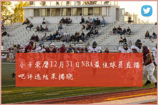 小卡荣膺12月31日NBA最佳球员直播吧评选结果揭晓