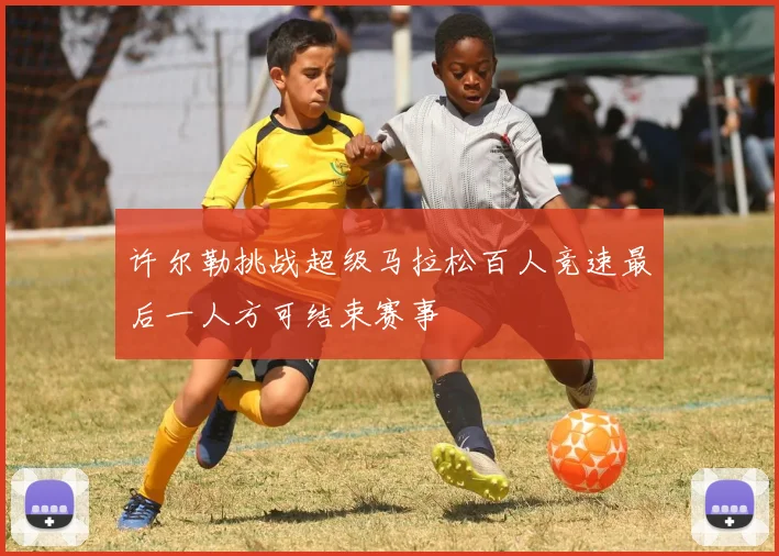 许尔勒挑战超级马拉松百人竞速最后一人方可结束赛事