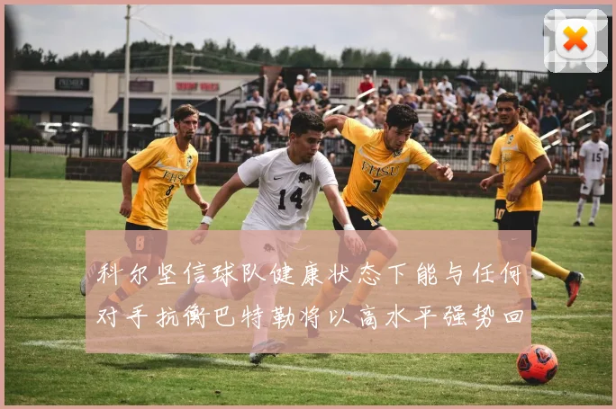 科尔坚信球队健康状态下能与任何对手抗衡巴特勒将以高水平强势回归