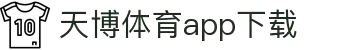天博体育官方(中国)下载中心|tianbo正版APP平台|TianboSports"